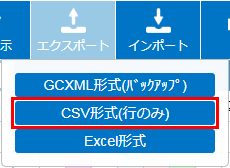 CSVエクスポート設定イメージ