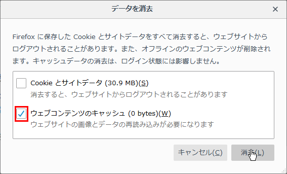 Firefoxキャッシュ削除イメージ3