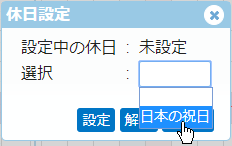 祝日設定イメージ