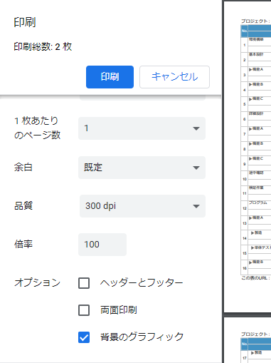 Chrome 印刷設定１